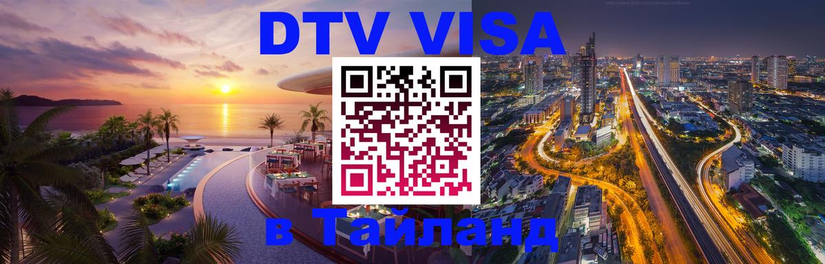 Долгосрочная виза DTV в Тайланд Пекин 